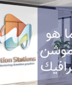 ما هو الموشن جرافيك خدمة موشن جرافيك