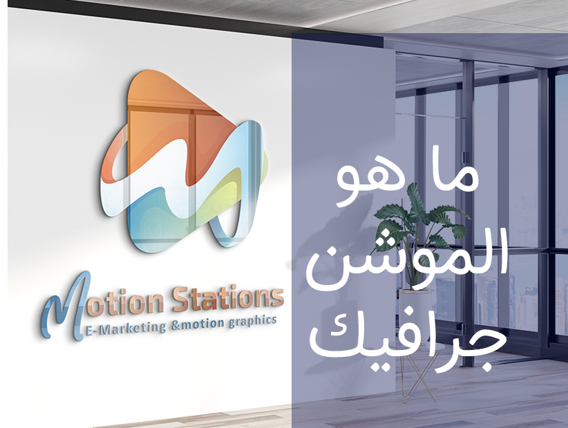 تعرّف على الموشن جرافيك، وكيف يُستخدم في تصميم الفيديوهات والإعلانات بطريقة جذابة. دليل للمبتدئين لفهم أساسيات هذا الفن البصري.